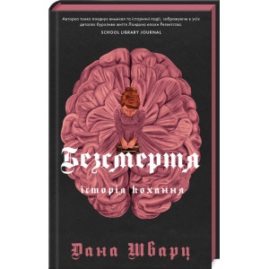 Безсмертя: історія кохання. Книга 2