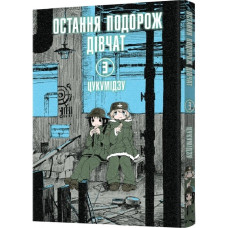 Остання подорож дівчат. Том 3