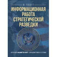 Информационная работа стратегической разведки. Основные принципы. Плэтт, Вашингтон. Центр учбової літератури