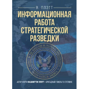 Информационная работа стратегической разведки. Основные принципы. Плэтт, Вашингтон. Центр учбової літератури