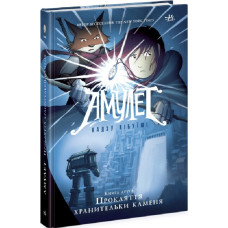 Амулет. Книга 2. Прокляття хранительки каменя