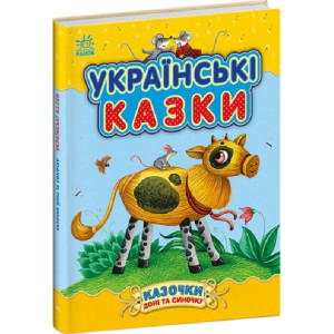 Казочки доні та синочку. Українські казки