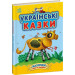 Казочки доні та синочку. Українські казки