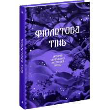 Фіолетова тінь. Добірка української містичної прози (Класична проза)