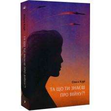 Та що ти знаєш про війну?!