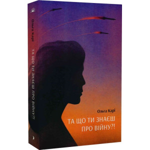 Та що ти знаєш про війну?!