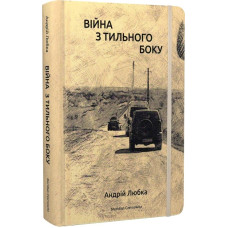 Війна з тильного боку