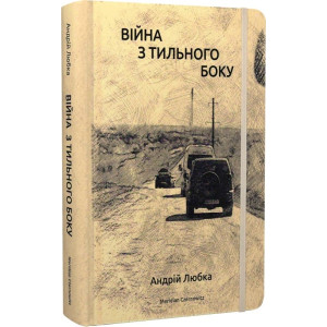 Війна з тильного боку