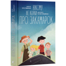 Нікому не кажи про Закамарок