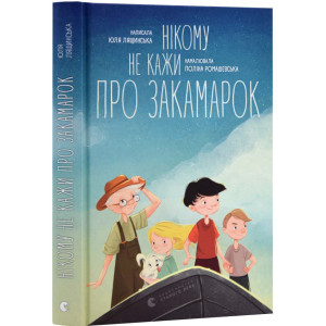 Нікому не кажи про Закамарок