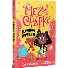 Меґґі Спаркс і дракон правди. Книга 3
