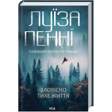 Головний інспектор Ґамаш. Книга 1. Зловісно тихе життя