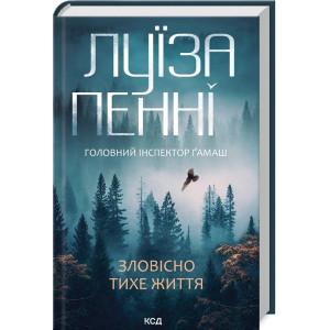 Головний інспектор Ґамаш. Книга 1. Зловісно тихе життя