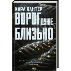 Ворог дуже близько. Книга 1 (Детектив Адам Фоулі)