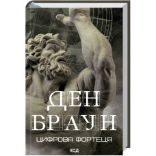 Цифрова фортеця Цифрова фортеця