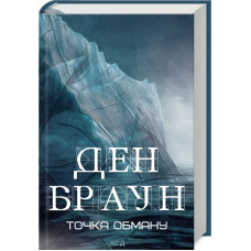 Точка обману Точка обману