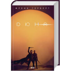 Дюна. Книга 1