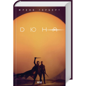 Дюна. Книга 1 Дюна. Книга 1