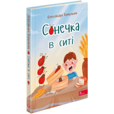 Сонечка в ситі