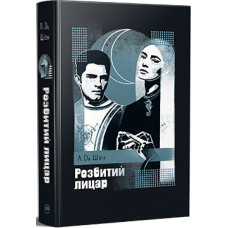 Розбитий лицар. Книга 2 (All Saints High)