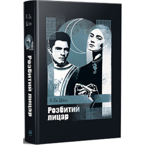 Розбитий лицар. Книга 2 (All Saints High)