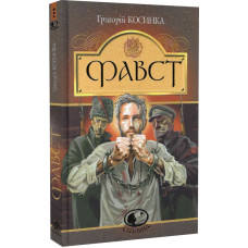 Фавст. Оповідання (Світовид)
