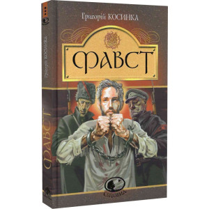 Фавст. Оповідання (Світовид)