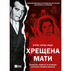 Хрещена мати. Убивство, помста та кривава боротьба італійок-мафіозі Хрещена мати. Убивство, помста та кривава боротьба італійок-мафіозі