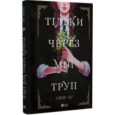 Тільки через мій труп