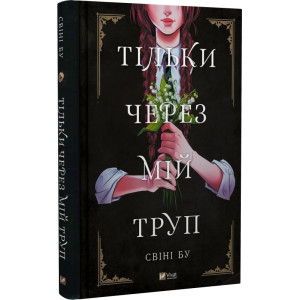 Тільки через мій труп Тільки через мій труп