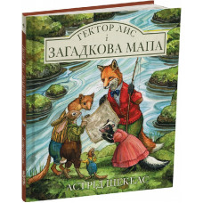 Гектор лис і загадкова мапа. Книга 4