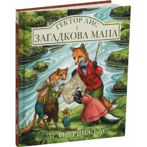 Гектор лис і загадкова мапа. Книга 4