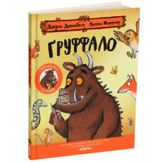 Груффало. Ювілейне видання