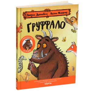 Груффало. Ювілейне видання