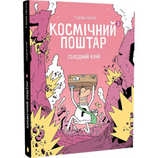 Космічний поштар. Том 3. Голодний край