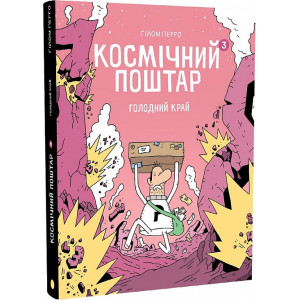 Космічний поштар. Том 3. Голодний край