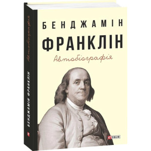 Автобіографія..Бенджамін Франклін