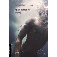 Крізь темряву пливу Крізь темряву пливу