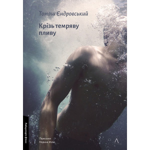 Крізь темряву пливу
