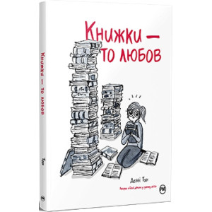 Книжки — то любов