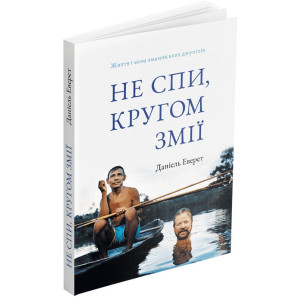 Не спи, кругом змії: Життя і мова амазонських джунглів