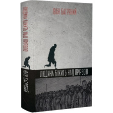 Людина біжить над прірвою