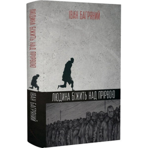 Людина біжить над прірвою
