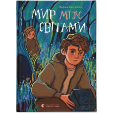Мир між світами Мир між світами