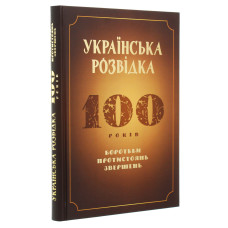 Українська розвідка. 100 років боротьби, протистоянь, звершень