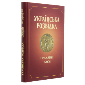 Українська розвідка. Прадавні часи