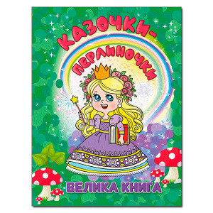 Казочки-перлиночки. Велика книга