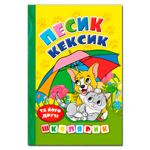 Школярик. Песик Кексик та його друзі