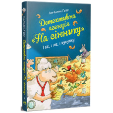 Детективне агентство "На сіннику". І бе, і ме, і кукуріку Книжка 1