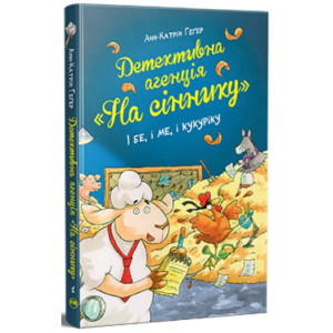 Детективне агентство "На сіннику". І бе, і ме, і кукуріку Книжка 1